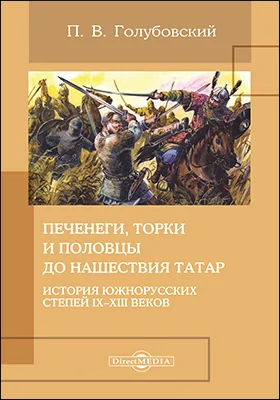 Печенеги, торки и половцы до нашествия татар: история южнорусских степей IX–XIII веков: монография