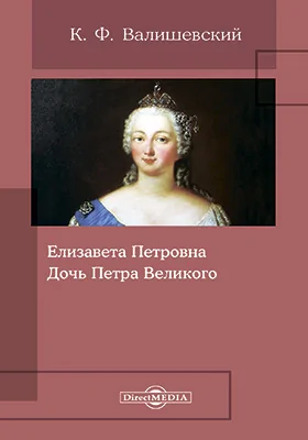 Елизавета Петровна