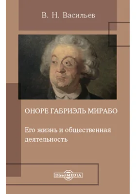 Оноре Габриэль Мирабо. Его жизнь и общественная деятельность: документально-художественная литература