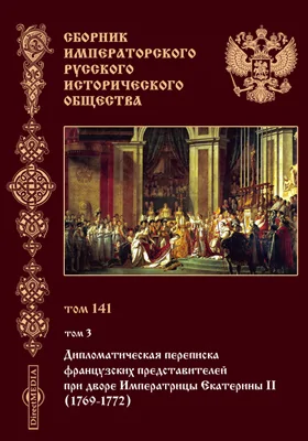 Сборник Императорского Русского исторического общества