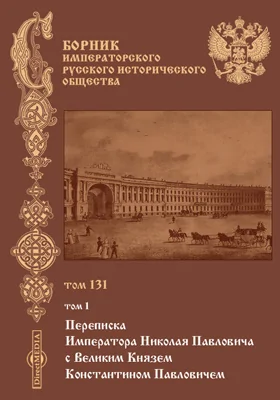 Сборник Императорского Русского исторического общества