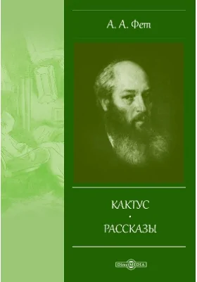 Кактус. Рассказы