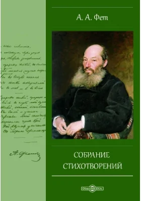 Собрание стихотворений: художественная литература