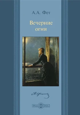 Вечерние огни: художественная литература