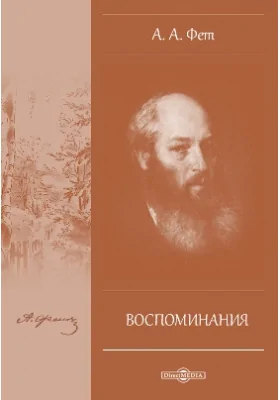 Воспоминания: документально-художественная литература