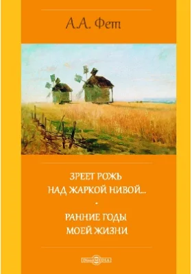 Зреет рожь над жаркой нивой… Ранние годы моей жизни: документально-художественная литература