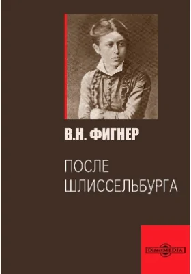 После Шлиссельбурга: документально-художественная литература