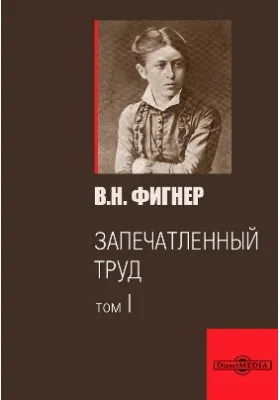 Запечатленный труд: документально-художественная литература. Том 1