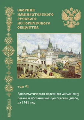 Сборник Императорского Русского исторического общества