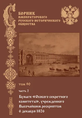 Сборник Императорского Русского исторического общества