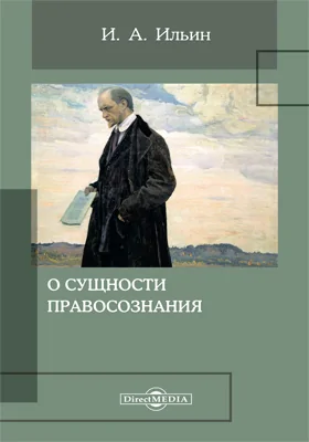 О сущности правосознания