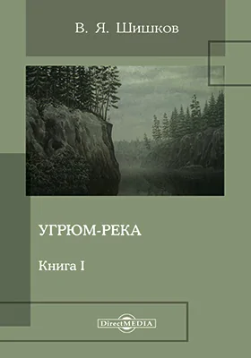 Угрюм-река