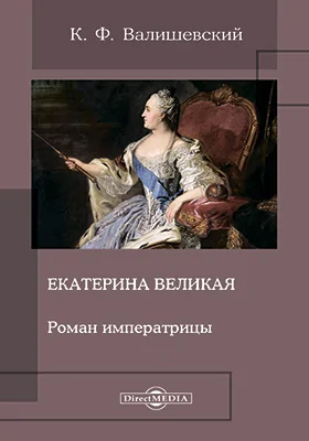 Екатерина Великая