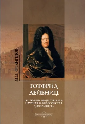 Готфрид Лейбниц. Его жизнь, общественная, научная и философская деятельность: документально-художественная литература