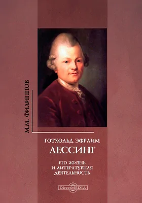 Готхольд Эфраим Лессинг. Его жизнь и литературная деятельность: документально-художественная литература