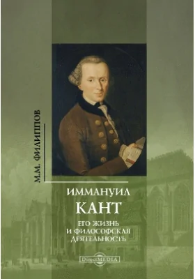 Иммануил Кант. Его жизнь и философская деятельность: художественная литература