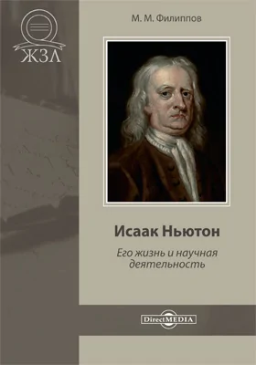 Исаак Ньютон. Его жизнь и научная деятельность: документально-художественная литература