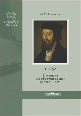 Ян Гус: его жизнь и реформаторская деятельность: биографический очерк: документально-художественная литература