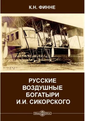 Русские воздушные богатыри И. И. Сикорского: научно-популярное издание