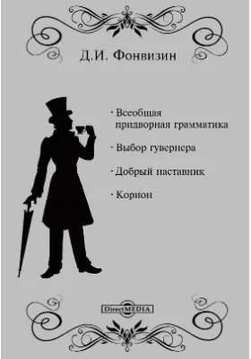 Всеобщая придворная грамматика. Выбор губернатора. Добрый наставник. Корион