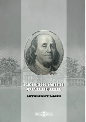 Жизнь Бенджамина Франклина. Автобиография: документально-художественная литература