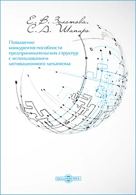 Повышение конкурентоспособности предпринимательских структур с использованием мотивационного механизма: монография