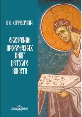 Обозрение пророческих книг Ветхого Завета: духовно-просветительское издание