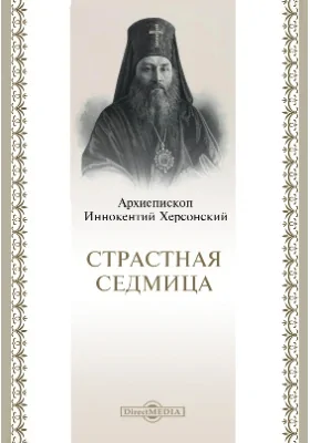 Страстная Седмица