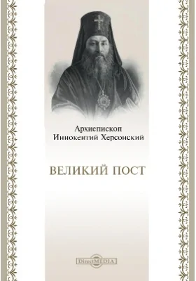 Великий пост