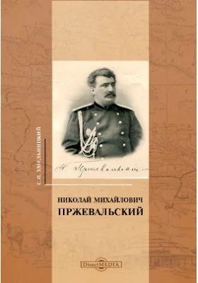 Пржевальский: художественная литература