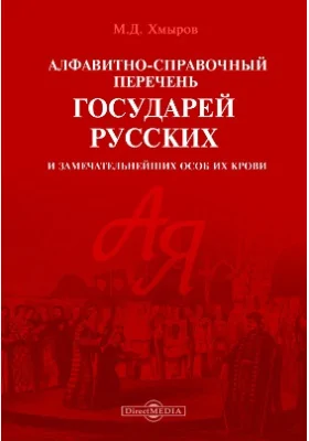 Алфавитно-справочный перечень государей русских и замечательнейших особ их крови