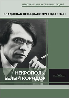 Некрополь. Белый коридор: документально-художественная литература