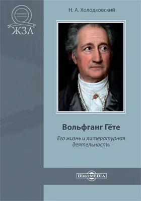 Вольфганг Гёте. Его жизнь и литературная деятельность: документально-художественная литература