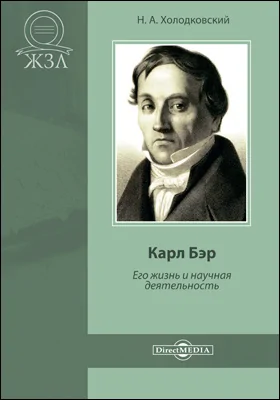 Карл Бэр. Его жизнь и научная деятельность: биографический очерк: публицистика