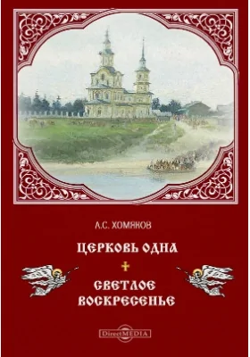 Церковь одна. Светлое Воскресение: духовно-просветительское издание