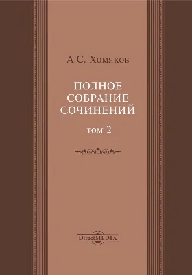 Полное собрание сочинений: духовно-просветительское издание. Том 2