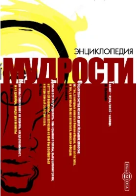 Энциклопедия мудрости