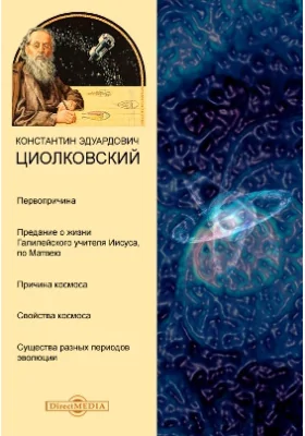 Первопричина. Предание о жизни Галилейского учителя Иисуса, по Матвею. Причина космоса. Свойства космоса. Существа разных периодов эволюции