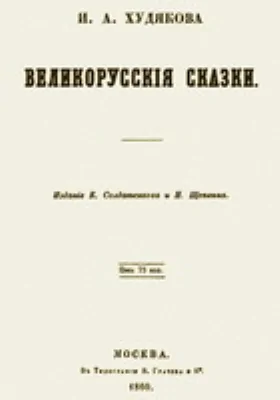 Великорусские сказки