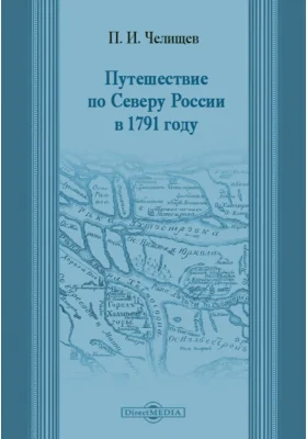 Путешествие по Северу России в 1791 году: документально-художественная литература