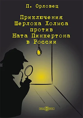 Приключения Шерлока Холмса против Ната Пинкертона в России