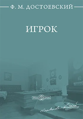 Игрок