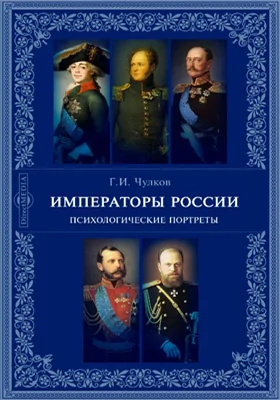 Императоры России. Психологические портреты