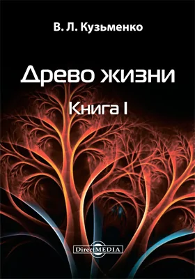 Древо жизни: художественная литература: в 3 книгах. Книга 1