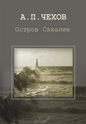 Остров Сахалин