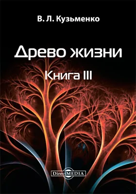 Древо жизни: художественная литература: в 3 книгах. Книга 3