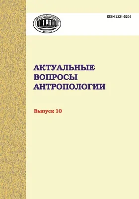 Актуальные вопросы антропологии: сборник научных трудов. Выпуск 10