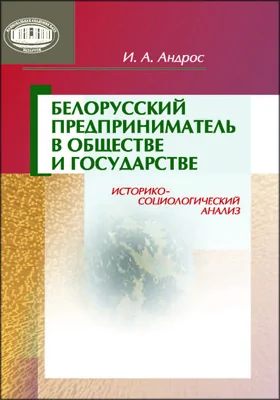 Белорусский предприниматель в обществе и государстве