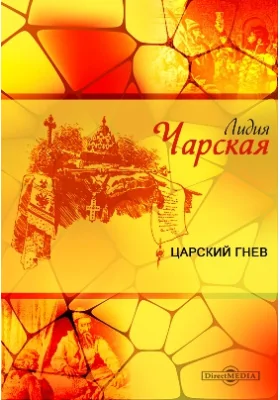 Царский гнев: художественная литература