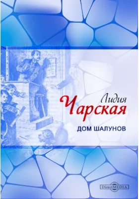 Дом шалунов: художественная литература